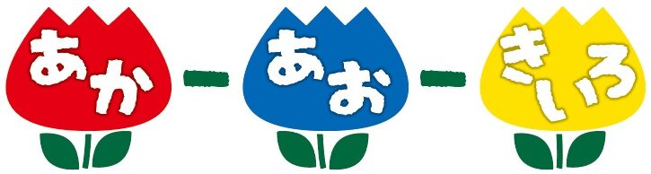 古民家デイサービス　あかーあおーきいろ