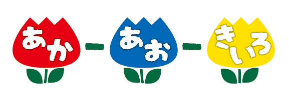 あかーあおーきいろ